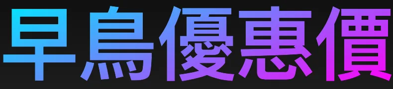 早鳥優惠價